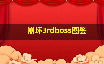 崩坏3rdboss图鉴