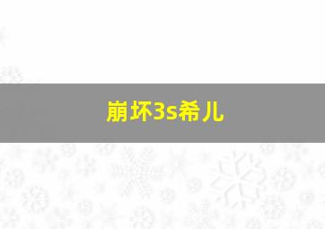 崩坏3s希儿