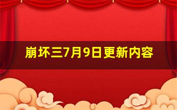 崩坏三7月9日更新内容