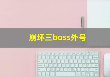 崩坏三boss外号