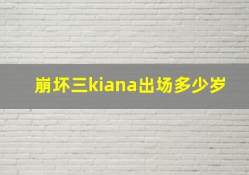 崩坏三kiana出场多少岁