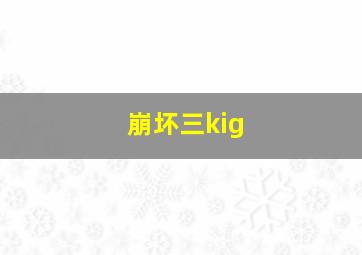 崩坏三kig