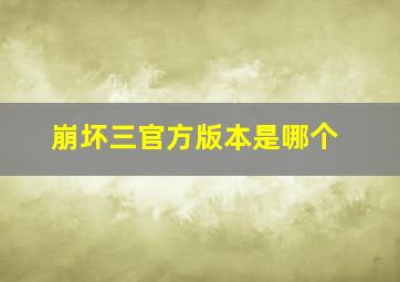 崩坏三官方版本是哪个