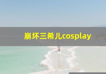 崩坏三希儿cosplay