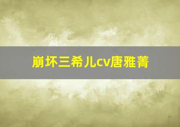 崩坏三希儿cv唐雅菁