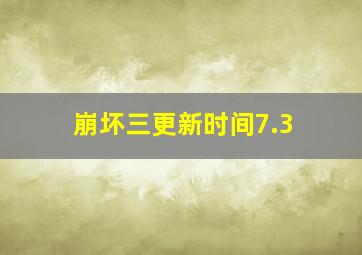 崩坏三更新时间7.3