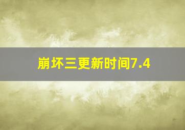 崩坏三更新时间7.4