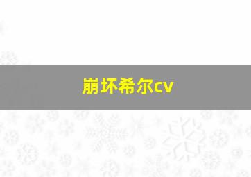 崩坏希尔cv