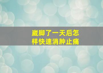 崴脚了一天后怎样快速消肿止痛