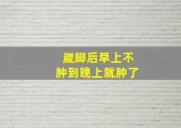 崴脚后早上不肿到晚上就肿了