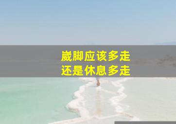 崴脚应该多走还是休息多走