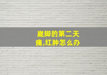 崴脚的第二天痛,红肿怎么办