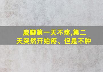 崴脚第一天不疼,第二天突然开始疼、但是不肿