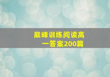 巅峰训练阅读高一答案200篇