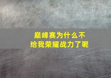 巅峰赛为什么不给我荣耀战力了呢