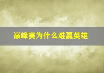 巅峰赛为什么难赢英雄