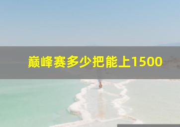 巅峰赛多少把能上1500