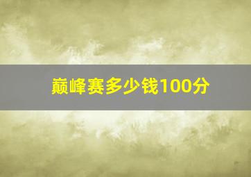 巅峰赛多少钱100分