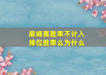 巅峰赛胜率不计入排位胜率么为什么