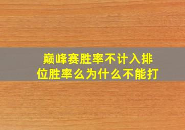 巅峰赛胜率不计入排位胜率么为什么不能打