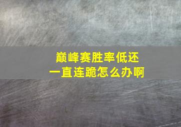 巅峰赛胜率低还一直连跪怎么办啊