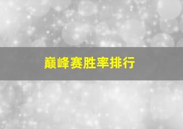 巅峰赛胜率排行