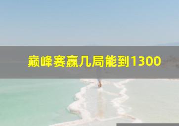 巅峰赛赢几局能到1300