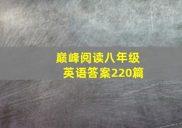 巅峰阅读八年级英语答案220篇