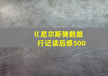 巜尼尔斯骑鹅旅行记读后感500