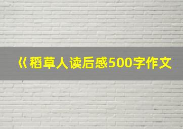 巜稻草人读后感500字作文