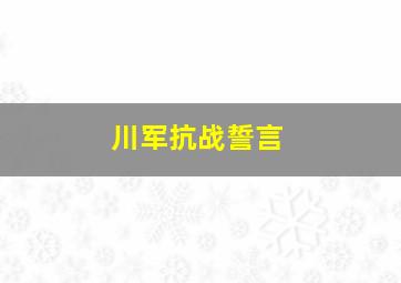 川军抗战誓言