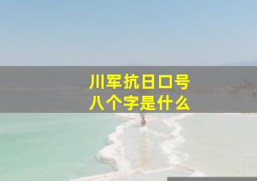 川军抗日口号八个字是什么