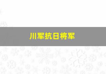 川军抗日将军