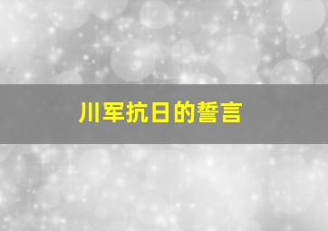 川军抗日的誓言