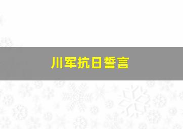 川军抗日誓言