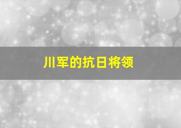 川军的抗日将领