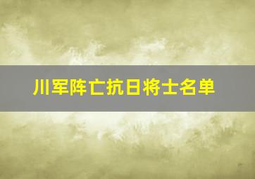 川军阵亡抗日将士名单