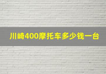 川崎400摩托车多少钱一台