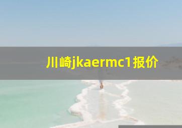 川崎jkaermc1报价