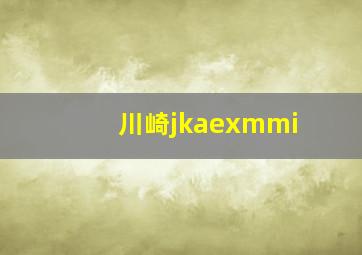 川崎jkaexmmi