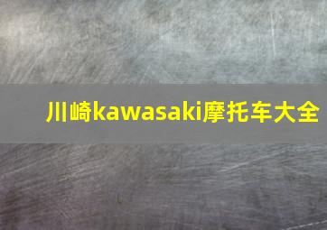 川崎kawasaki摩托车大全