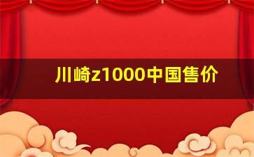 川崎z1000中国售价