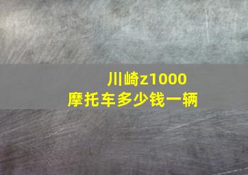 川崎z1000摩托车多少钱一辆