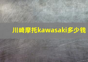 川崎摩托kawasaki多少钱