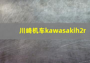 川崎机车kawasakih2r