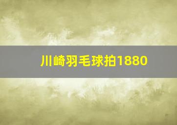 川崎羽毛球拍1880