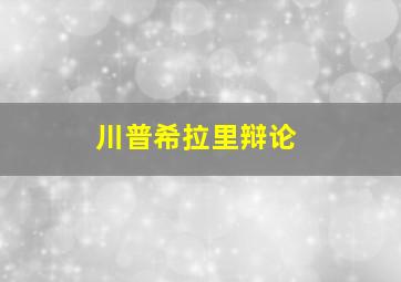 川普希拉里辩论