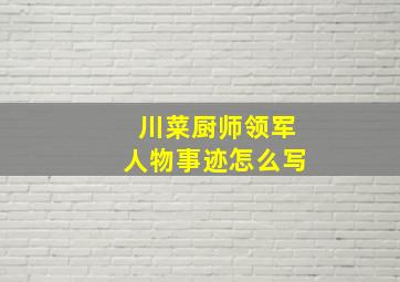 川菜厨师领军人物事迹怎么写