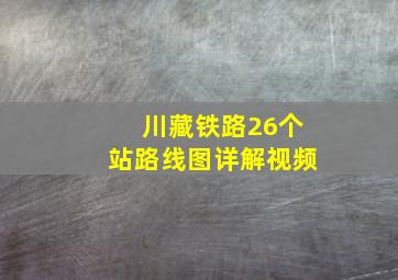 川藏铁路26个站路线图详解视频