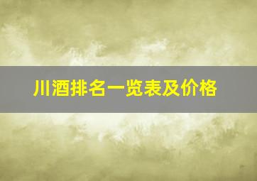 川酒排名一览表及价格